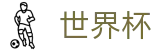 2026世界杯比分官方网站 - 中国体育彩票